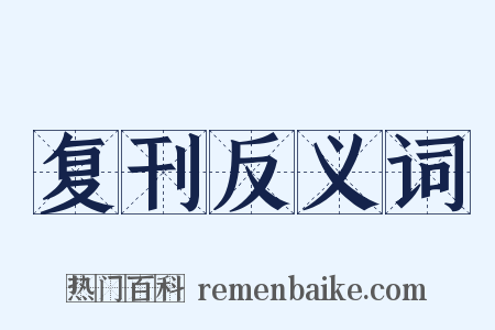 复刊反义词是什么意思的图片